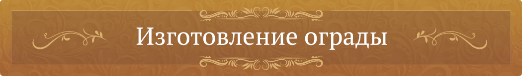 Изготовление ограды в Орле